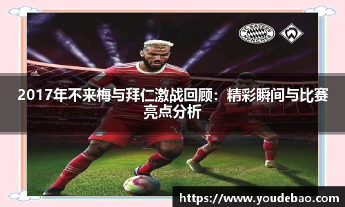 2017年不来梅与拜仁激战回顾：精彩瞬间与比赛亮点分析
