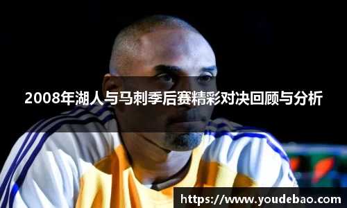 2008年湖人与马刺季后赛精彩对决回顾与分析