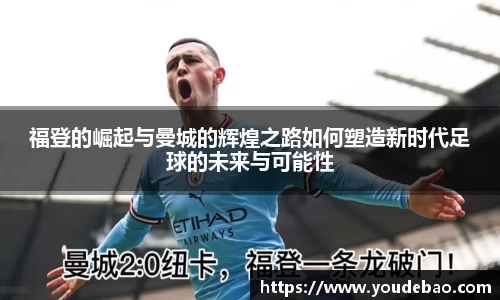 福登的崛起与曼城的辉煌之路如何塑造新时代足球的未来与可能性