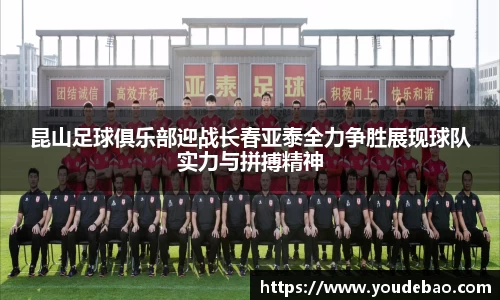 必一昆山足球俱乐部迎战长春亚泰全力争胜展现球队实力与拼搏精神